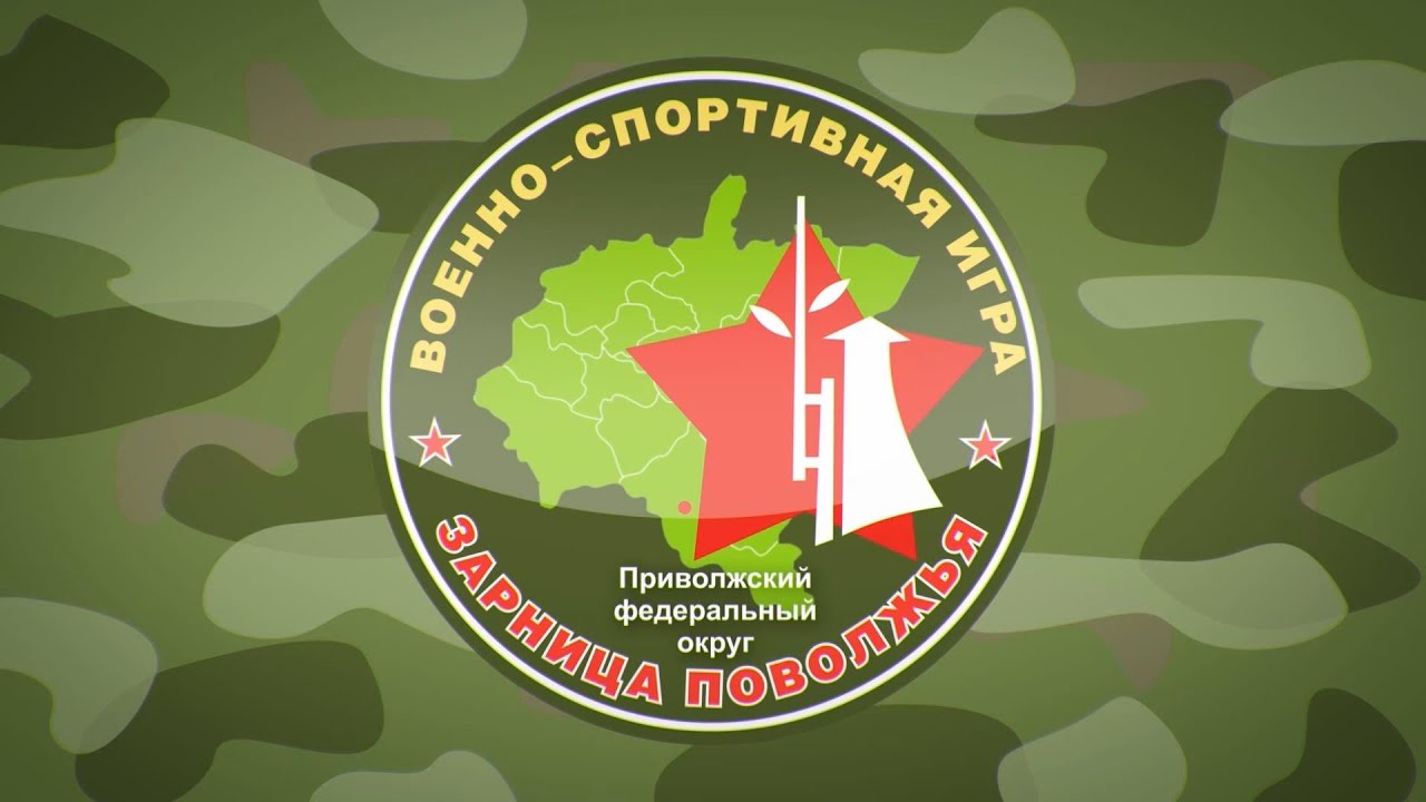 Зарница Поволжья»