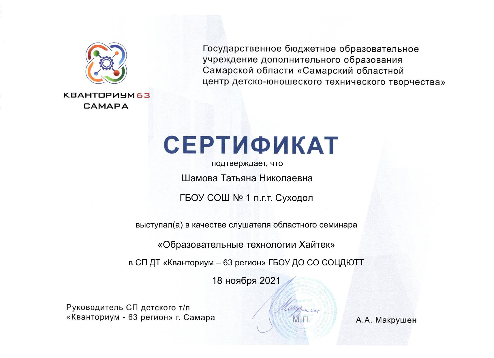 Сертификат Кванториум 63 Шамова