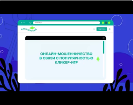 Цифровой ликбез Онлайн мошенничество